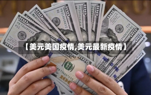 【美元美国疫情,美元最新疫情】-第2张图片