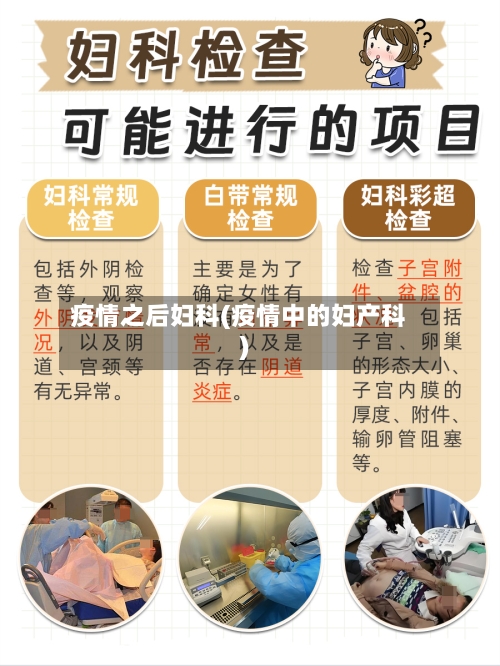 疫情之后妇科(疫情中的妇产科)-第2张图片