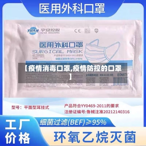 【疫情消毒口罩,疫情防控的口罩】-第2张图片