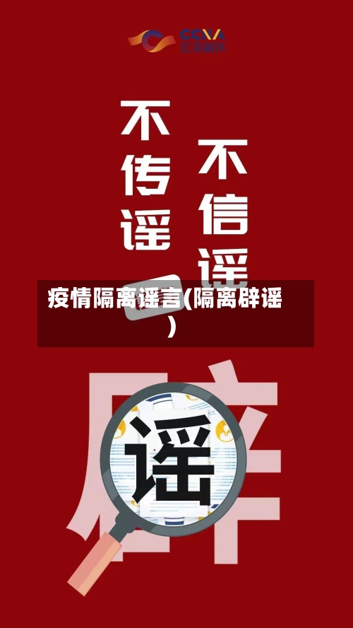 疫情隔离谣言(隔离辟谣)-第2张图片