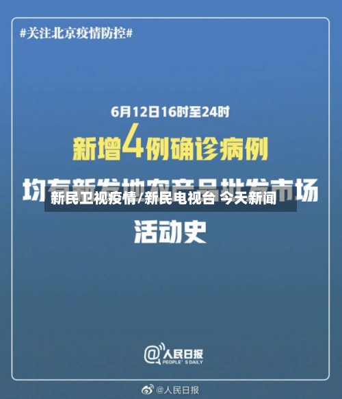 新民卫视疫情/新民电视台 今天新闻-第1张图片