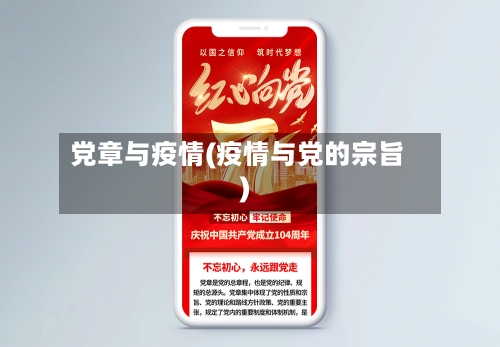 党章与疫情(疫情与党的宗旨)-第2张图片
