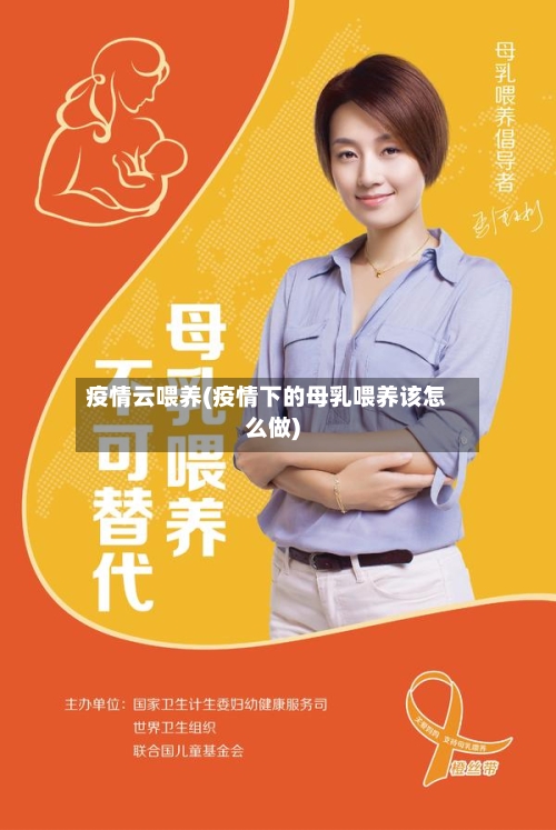 疫情云喂养(疫情下的母乳喂养该怎么做)-第3张图片