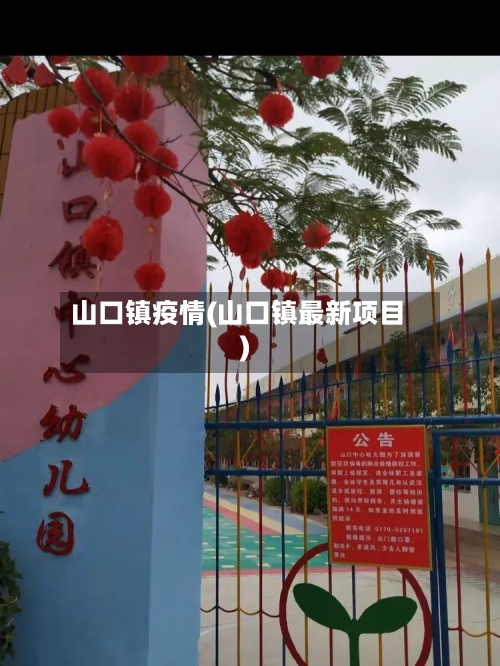 山口镇疫情(山口镇最新项目)-第1张图片