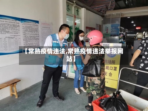 【常熟疫情违法,常熟疫情违法举报网站】-第1张图片