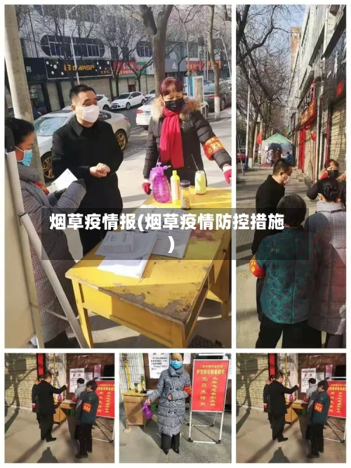 烟草疫情报(烟草疫情防控措施)-第2张图片