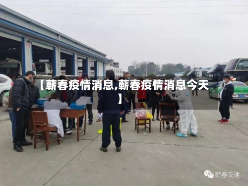 【蕲春疫情消息,蕲春疫情消息今天】-第1张图片