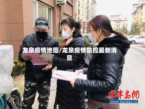 龙泉疫情地图/龙泉疫情防控最新消息-第3张图片