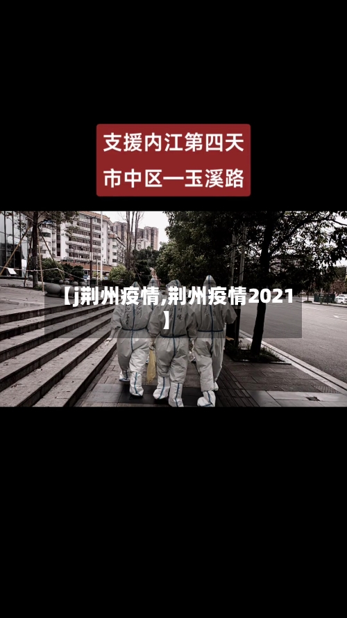 【j荆州疫情,荆州疫情2021】-第1张图片