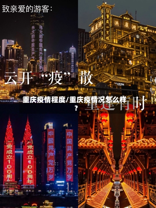 重庆疫情程度/重庆疫情况怎么样?-第2张图片