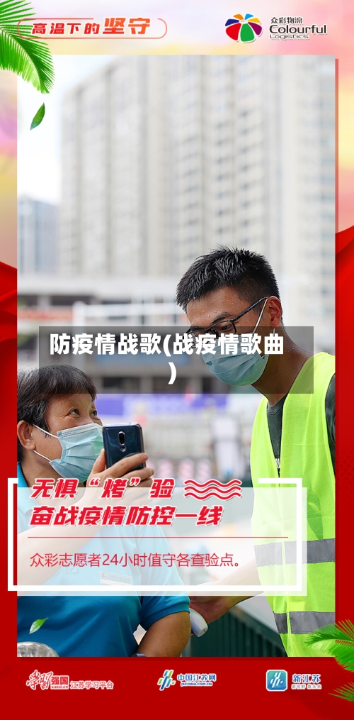 防疫情战歌(战疫情歌曲)-第2张图片