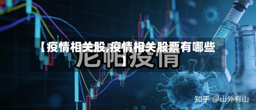 【疫情相关股,疫情相关股票有哪些】-第3张图片