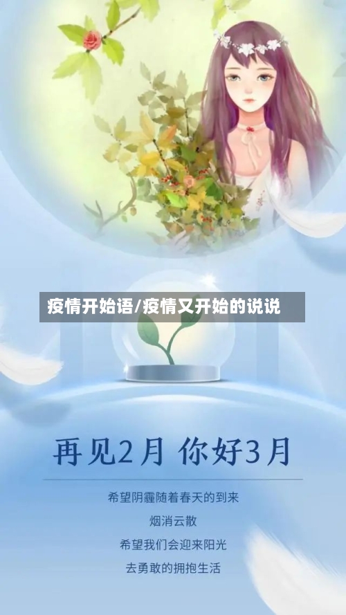 疫情开始语/疫情又开始的说说-第1张图片