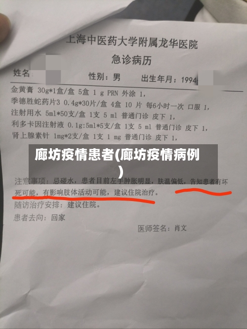 廊坊疫情患者(廊坊疫情病例)-第2张图片