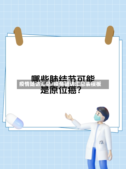 疫情随访汇总/疫情随访汇总表模板-第1张图片