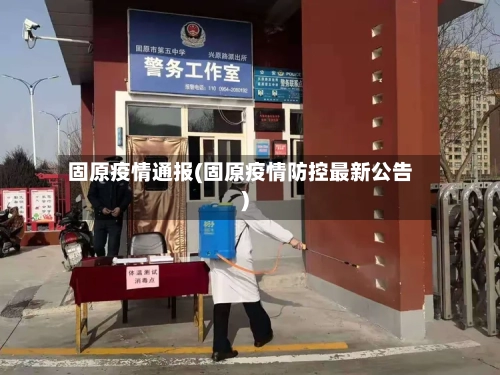 固原疫情通报(固原疫情防控最新公告)-第2张图片