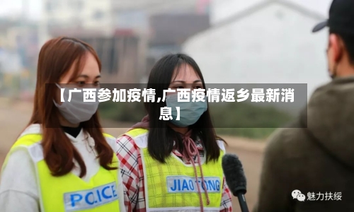 【广西参加疫情,广西疫情返乡最新消息】-第1张图片