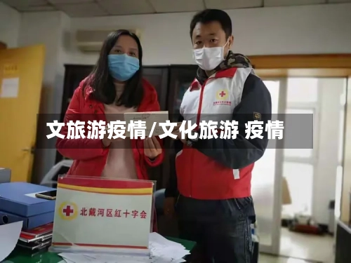 文旅游疫情/文化旅游 疫情-第1张图片