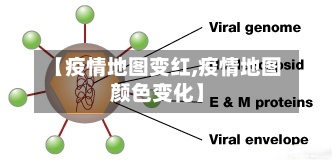 【疫情地图变红,疫情地图颜色变化】-第2张图片