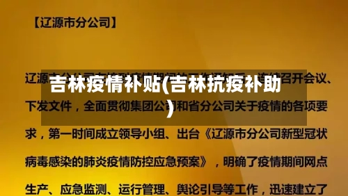 吉林疫情补贴(吉林抗疫补助)-第3张图片