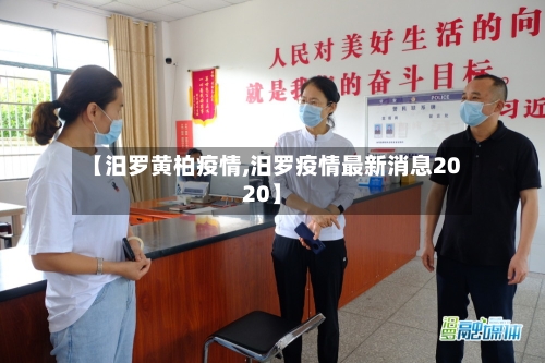 【汨罗黄柏疫情,汨罗疫情最新消息2020】-第3张图片