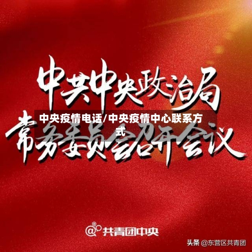 中央疫情电话/中央疫情中心联系方式-第1张图片