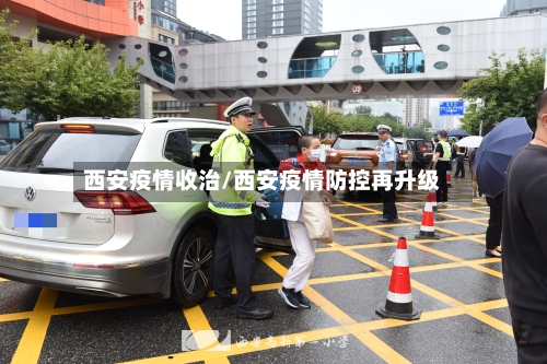 西安疫情收治/西安疫情防控再升级-第2张图片