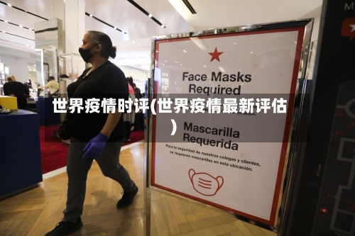 世界疫情时评(世界疫情最新评估)-第2张图片