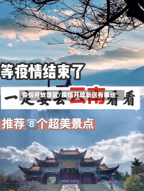 疫情开放景区/疫情开放景区有哪些-第1张图片