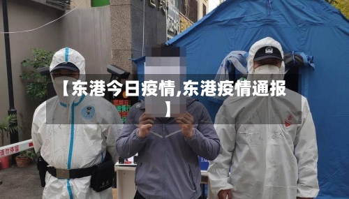 【东港今日疫情,东港疫情通报】-第3张图片