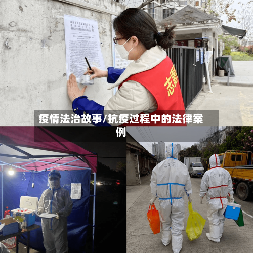 疫情法治故事/抗疫过程中的法律案例-第1张图片