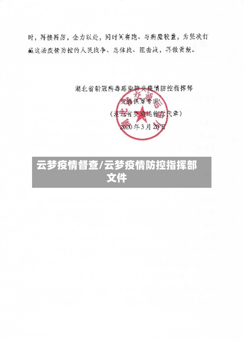云梦疫情督查/云梦疫情防控指挥部文件-第1张图片