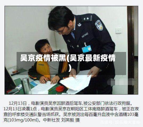 吴京疫情被黑(吴京最新疫情)-第1张图片