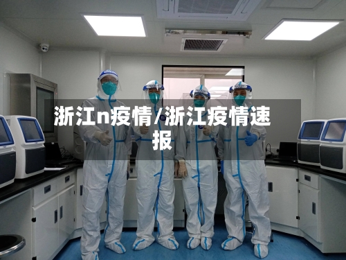 浙江n疫情/浙江疫情速报-第1张图片