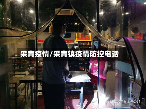采育疫情/采育镇疫情防控电话-第1张图片