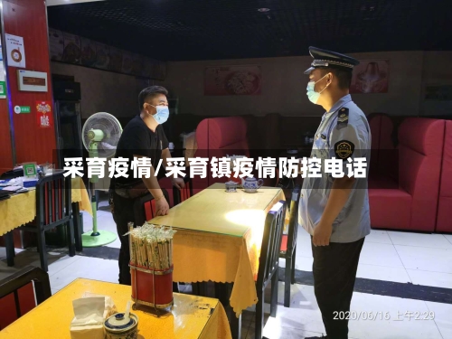 采育疫情/采育镇疫情防控电话-第2张图片