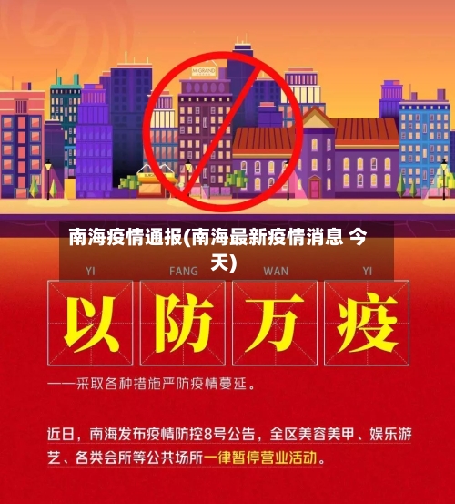 南海疫情通报(南海最新疫情消息 今天)-第1张图片