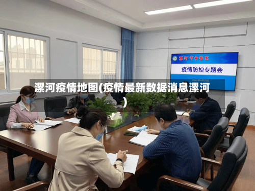 漯河疫情地图(疫情最新数据消息漯河)-第2张图片