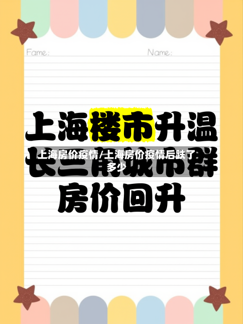 上海房价疫情/上海房价疫情后跌了多少-第1张图片