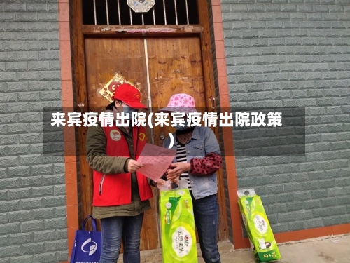 来宾疫情出院(来宾疫情出院政策)-第1张图片