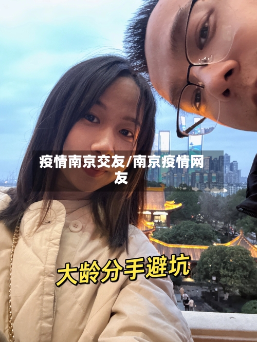 疫情南京交友/南京疫情网友-第1张图片