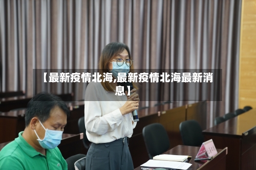 【最新疫情北海,最新疫情北海最新消息】-第2张图片