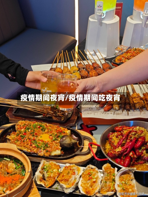疫情期间夜宵/疫情期间吃夜宵-第2张图片