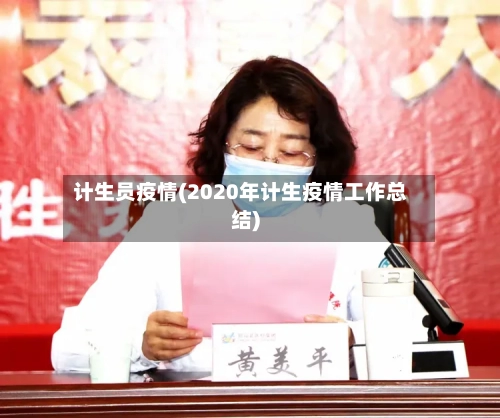 计生员疫情(2020年计生疫情工作总结)-第3张图片