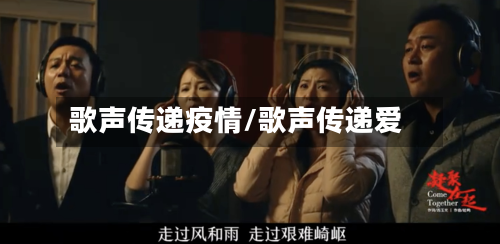 歌声传递疫情/歌声传递爱-第2张图片