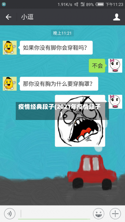 疫情经典段子(2021年疫情段子)-第3张图片