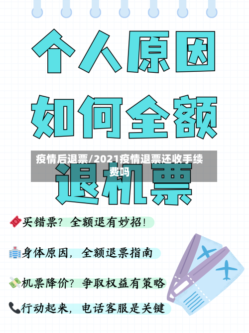 疫情后退票/2021疫情退票还收手续费吗-第1张图片