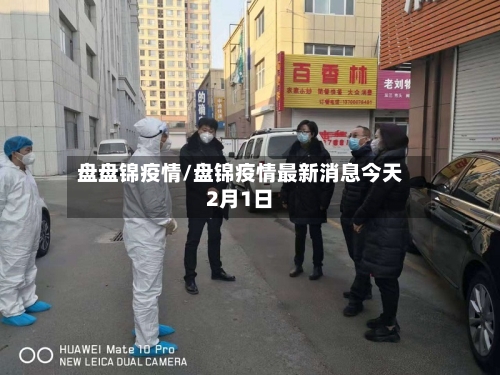 盘盘锦疫情/盘锦疫情最新消息今天2月1日-第2张图片