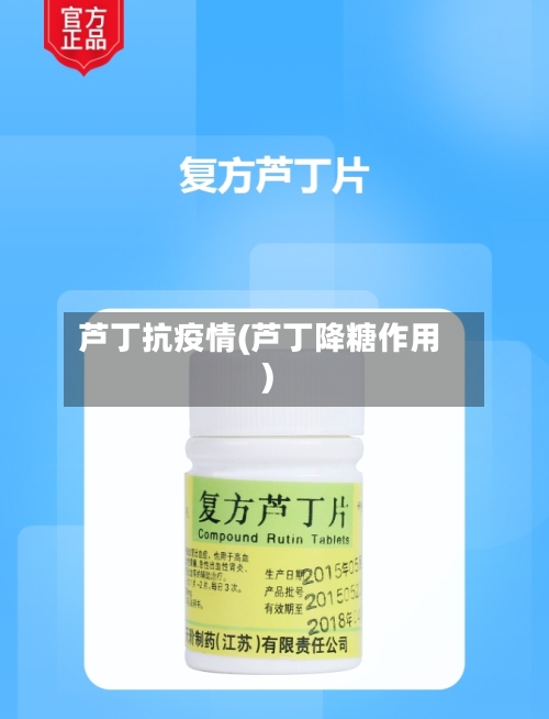 芦丁抗疫情(芦丁降糖作用)-第2张图片