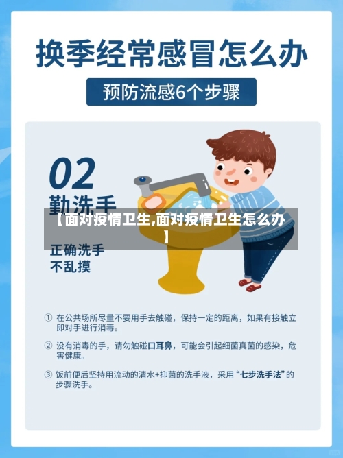 【面对疫情卫生,面对疫情卫生怎么办】-第2张图片